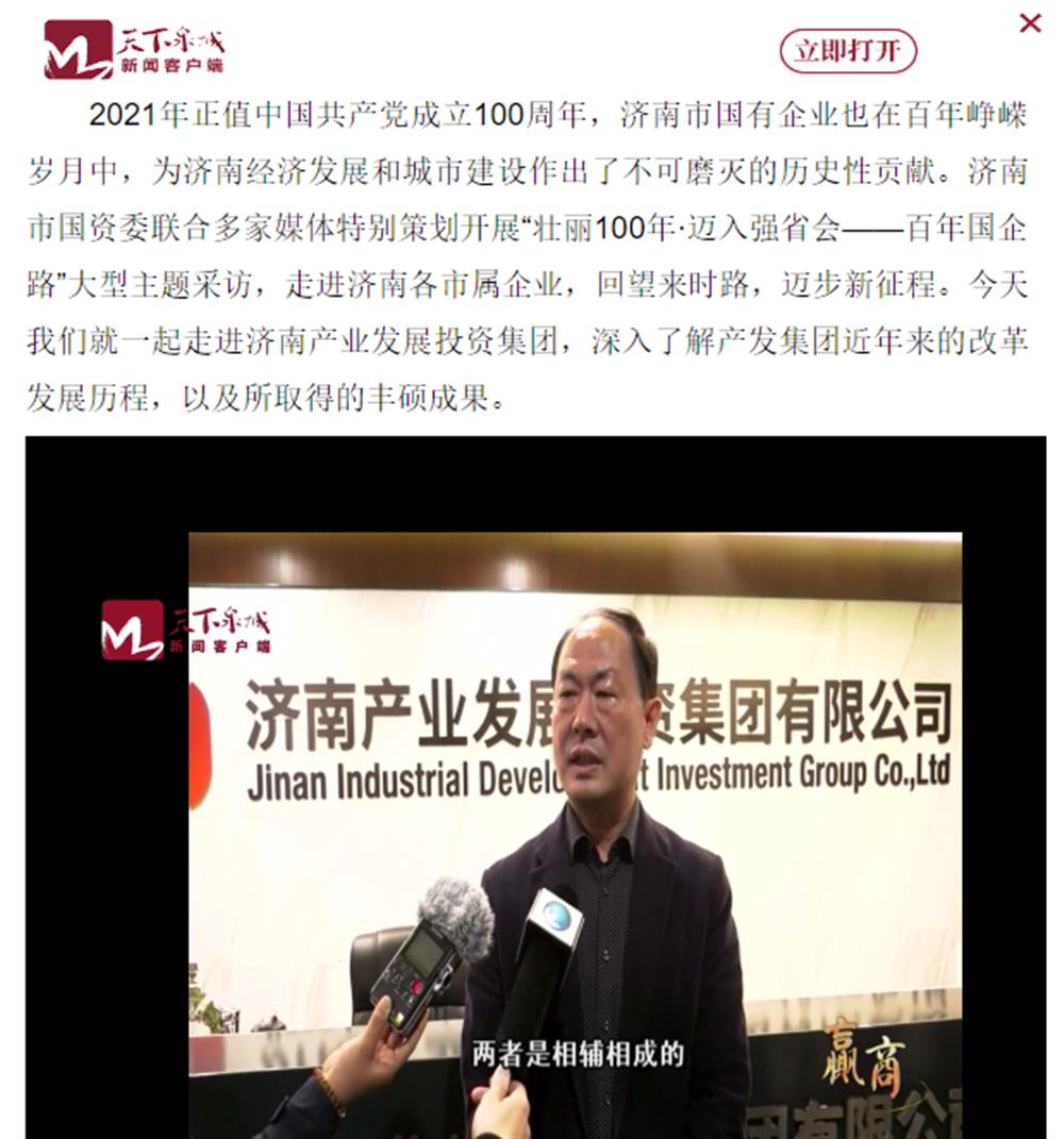 人民網(wǎng)、大眾網(wǎng)、濟(jì)南日報、濟(jì)南電視臺等多家媒體深度報道集團(tuán)改革創(chuàng)新經(jīng)驗