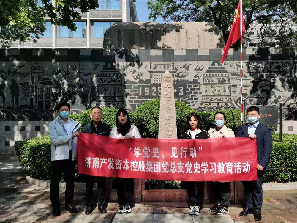 資本集團黨總支組織五一勞動節(jié) “學黨史、見行動”主題黨日活動