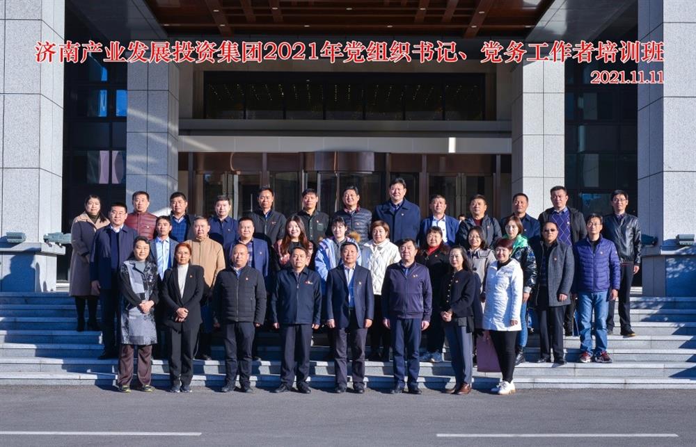 產(chǎn)發(fā)集團舉辦2021年黨組織書記、黨務工作者培訓班