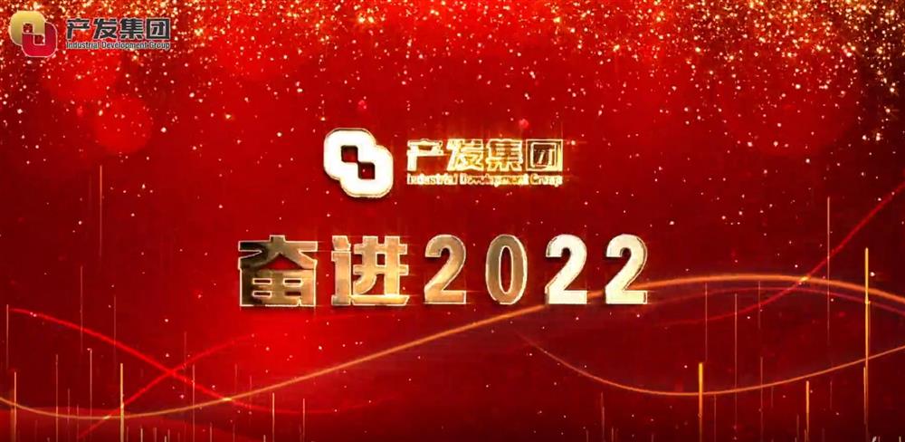 濟(jì)南產(chǎn)發(fā)集團(tuán) 奮進(jìn)2022！