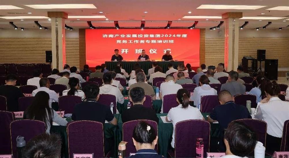 強(qiáng)化黨務(wù)工作能力 提升黨建工作質(zhì)量！ 產(chǎn)發(fā)集團(tuán)舉辦2024年黨務(wù)工作者專題培訓(xùn)班