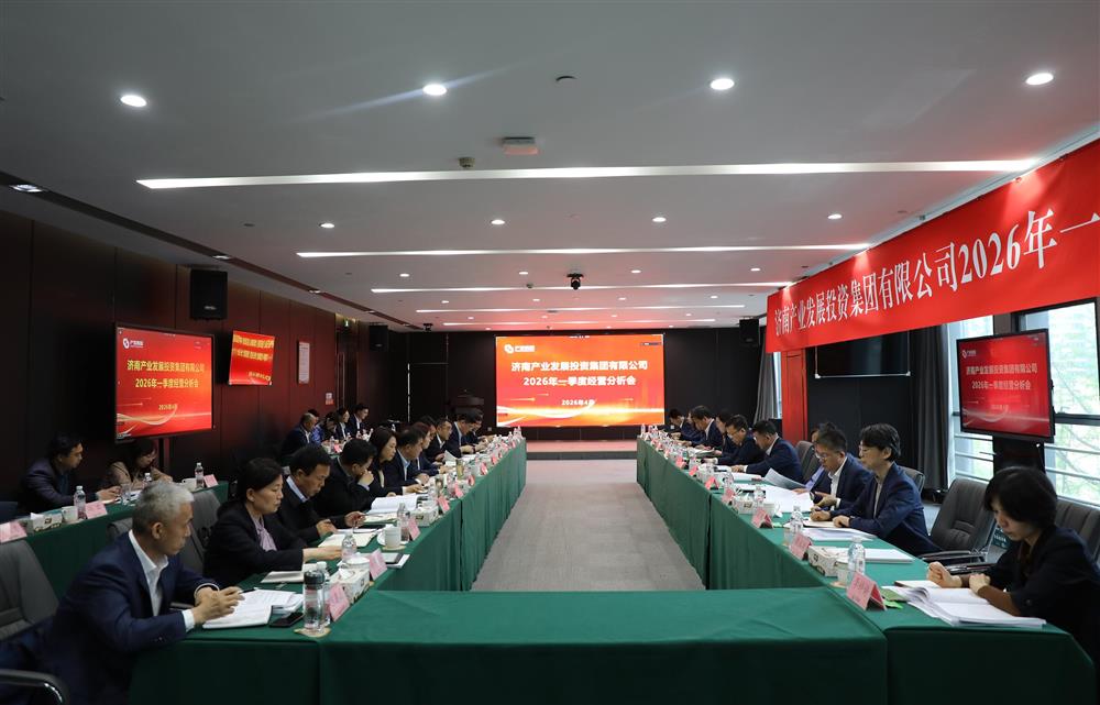 深化改革轉(zhuǎn)型 狠抓經(jīng)營效益！濟南產(chǎn)發(fā)集團召開2026年一季度經(jīng)營運行分析會