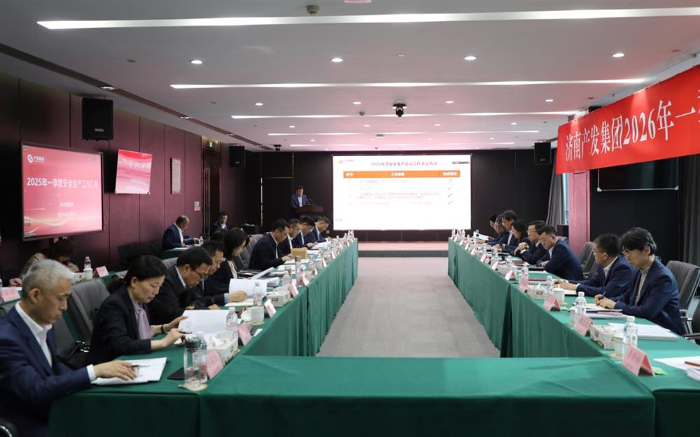夯實安全根基，賦能高質(zhì)量發(fā)展！產(chǎn)發(fā)集團召開2026年一季度安全生產(chǎn)工作會議