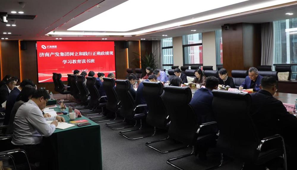 濟南產(chǎn)發(fā)集團舉辦樹立和踐行正確政績觀學(xué)習(xí)教育讀書班