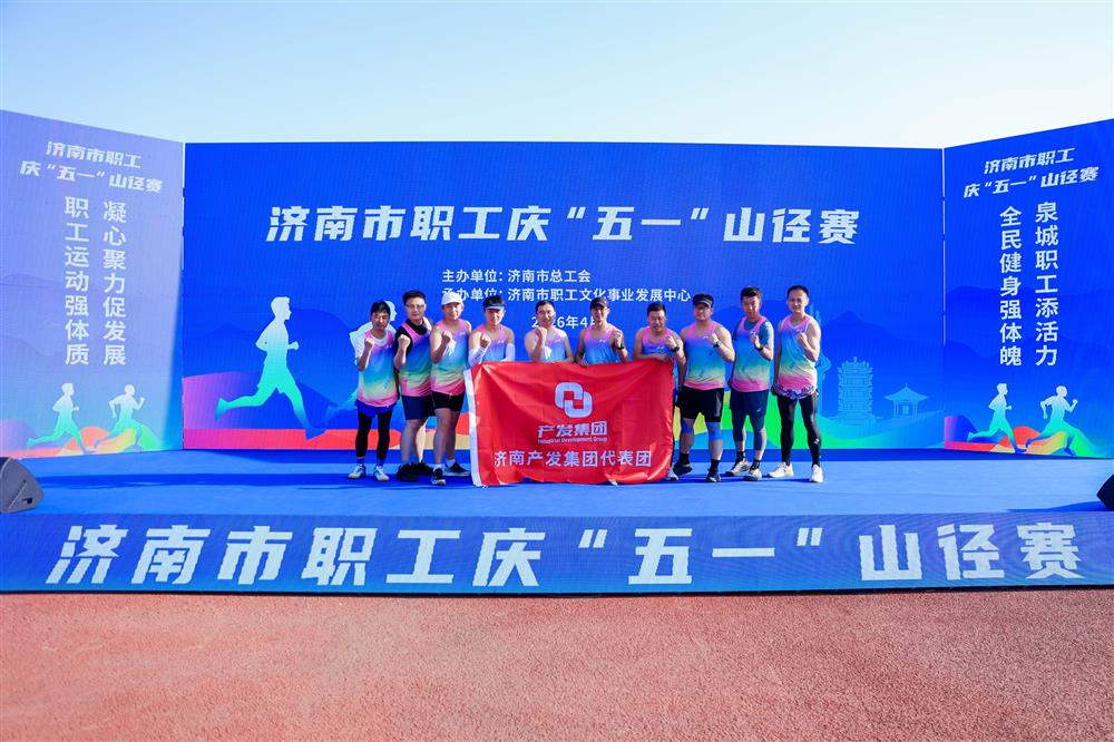 強體魄 勇爭先！ 產(chǎn)發(fā)集團獲市職工慶“五一”山徑賽多項榮譽！